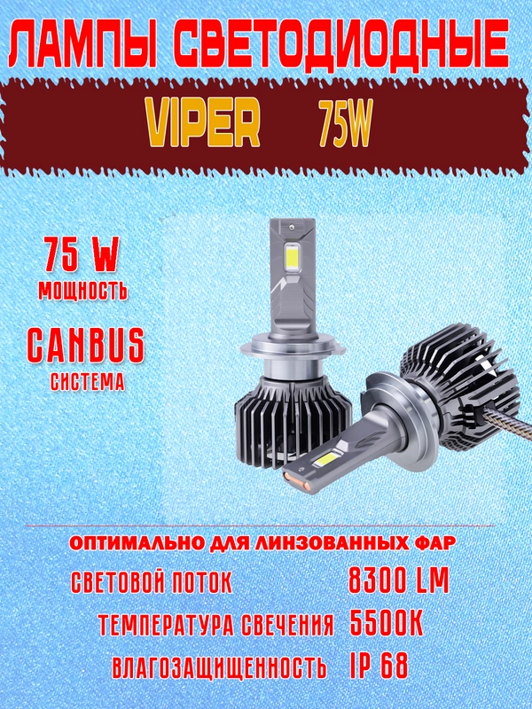Светодиодные лампы высокой яркости для ближнего света Viper 75W, 2шт, H4, H7, Canbus