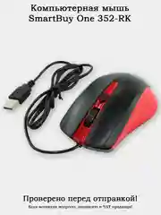 Красный компьютерная мышь Smartbuy ONE SBM-352