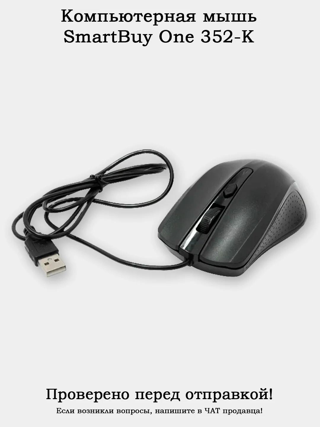 Черный компьютерная мышь Smartbuy ONE SBM-352