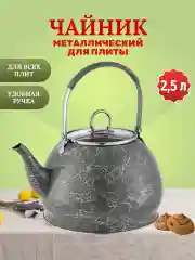 Чайник для плитты Kelli  2.5 л