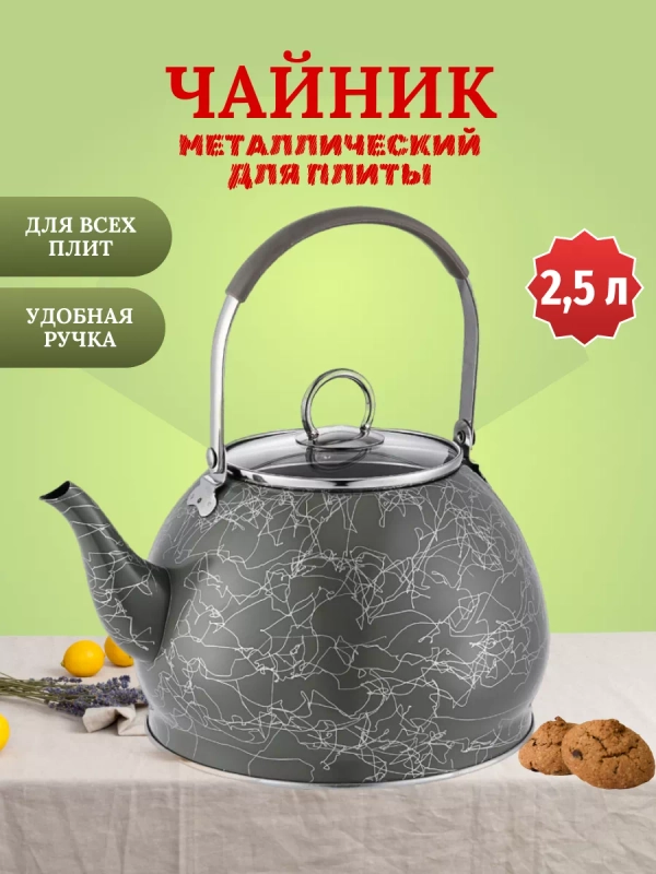 Чайник для плитты Kelli  2.5 л
