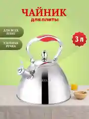 Серебряный чайник для плитты Kelli  3 л