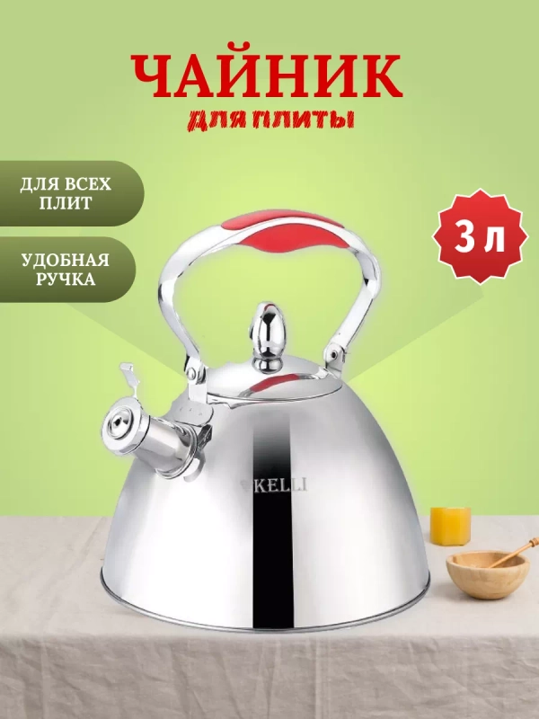 Чайник для плитты Kelli  3 л