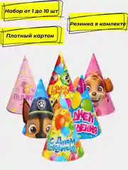 Колпак праздничный детский на день рождения, 1-10шт