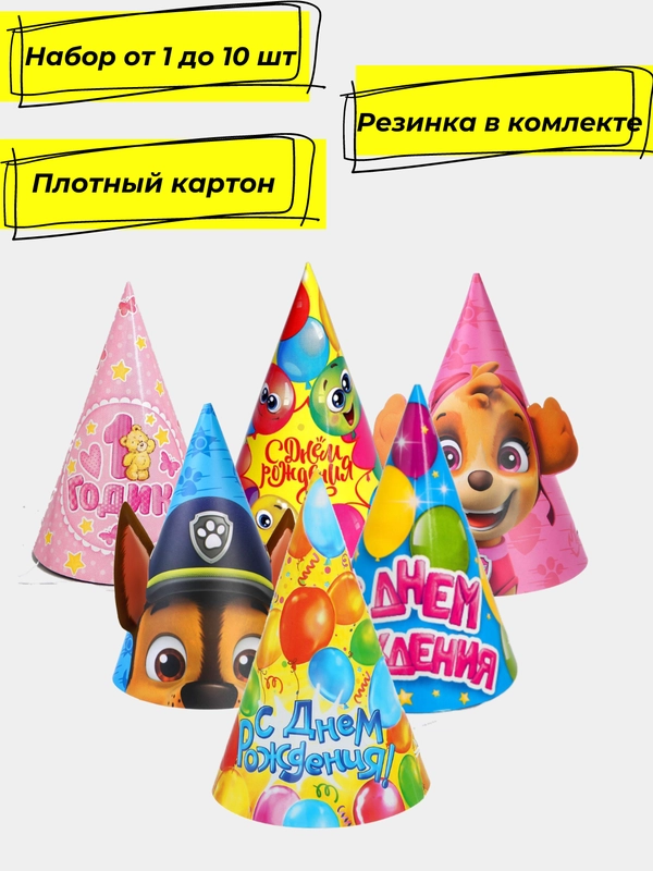 Колпак праздничный детский на день рождения, 1-10шт