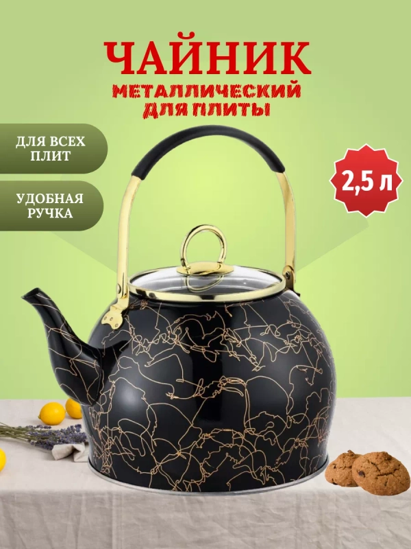 Чайник для плитты Kelli 2.5 л