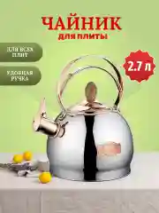 Чайник для плитты Kelli  2.7 л