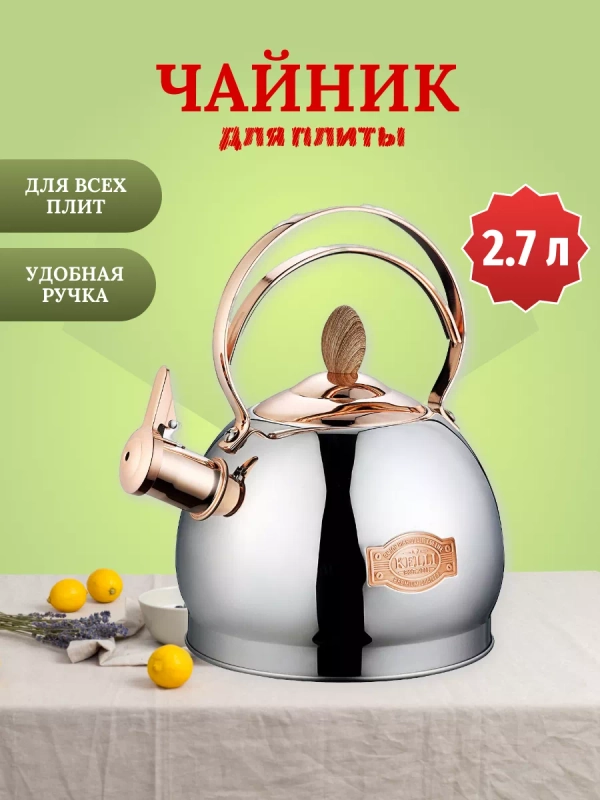 Чайник для плитты Kelli  2.7 л