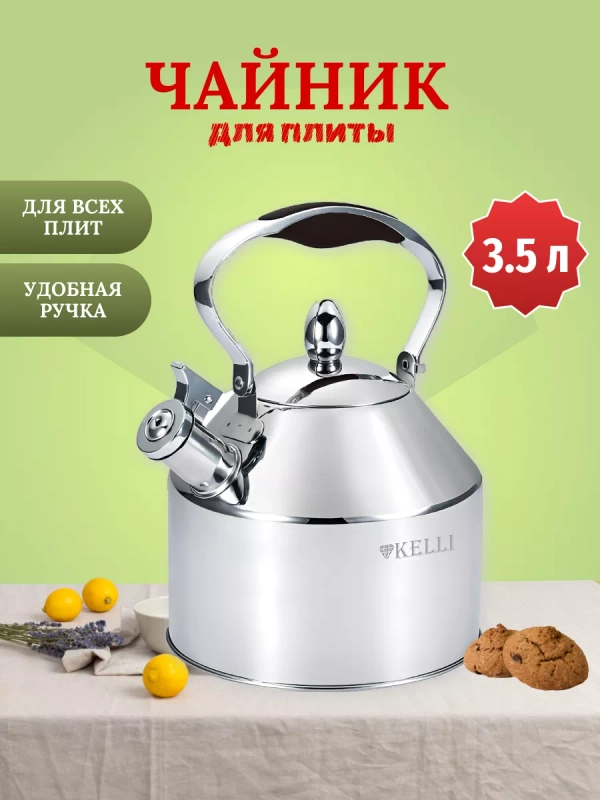 Чайник для плитты Kelli  3.5 л