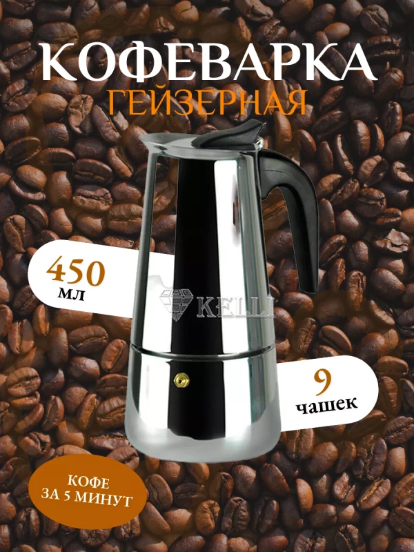 Кофеварка гейзерная Kelli KL-3019, 450 мл, на 9 чашек