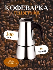 Кофеварка гейзерная Kelli KL-3018, 300 мл, на 6 чашек