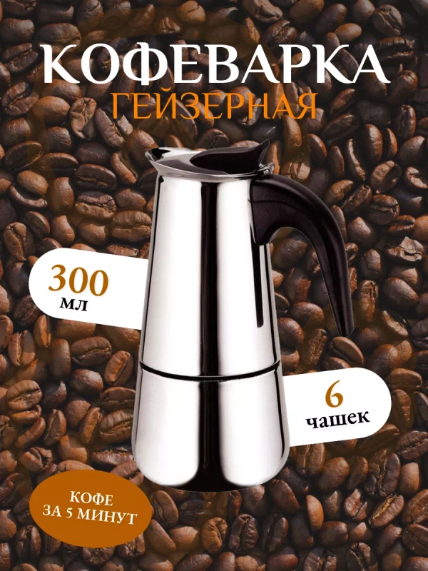 Кофеварка гейзерная Kelli KL-3018, 300 мл, на 6 чашек