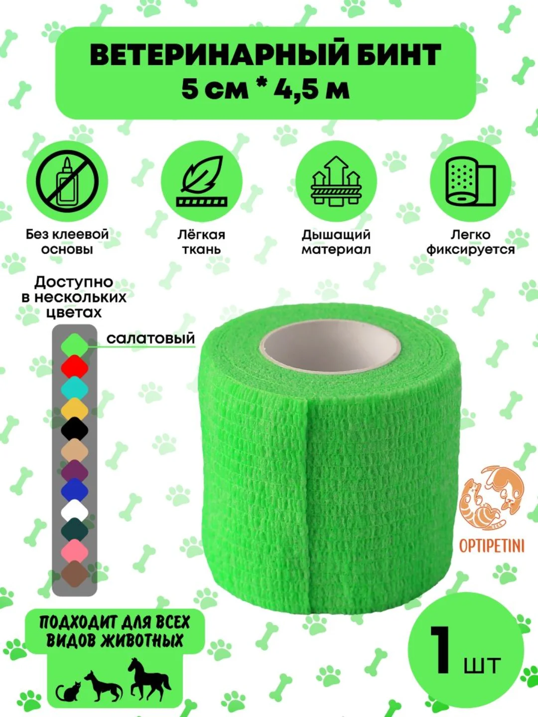 Салатовый бинт ветеринарный медицинский эластичный, самофиксирующийся 5 см х 4,5 м