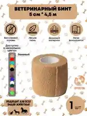 Бежевый бинт ветеринарный медицинский эластичный, самофиксирующийся 5 см х 4,5 м