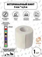 Белый бинт ветеринарный медицинский эластичный, самофиксирующийся 5 см х 4,5 м