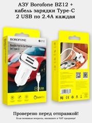 Автомобильное зарядное устройство (АЗУ) Borofone BZ12 + кабель Type-C 1 метр 2.4А 2USB