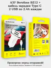 Автомобильное зарядное устройство (АЗУ) Borofone BZ12 + кабель Type-C 1 метр 2.4А 2USB