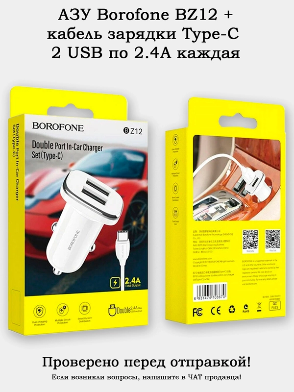 Автомобильное зарядное устройство (АЗУ) Borofone BZ12 + кабель Type-C 1 метр 2.4А 2USB