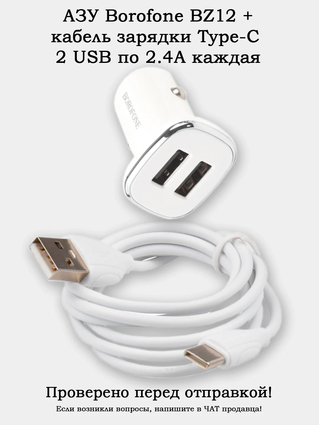 Автомобильное зарядное устройство (АЗУ) Borofone BZ12 + кабель Type-C 1 метр 2.4А 2USB