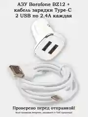 Автомобильное зарядное устройство (АЗУ) Borofone BZ12 + кабель Type-C 1 метр 2.4А 2USB