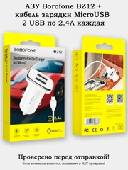 Автомобильное зарядное устройство (АЗУ) Borofone BZ12 2.4А 2 USB + кабель MicroUSB 1 метр