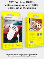 Автомобильное зарядное устройство (АЗУ) Borofone BZ12 2.4А 2 USB + кабель MicroUSB 1 метр