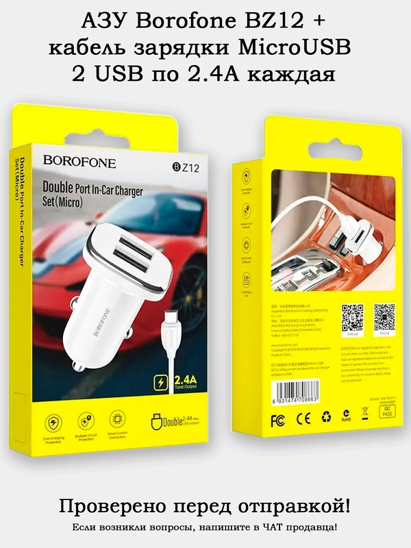 Автомобильное зарядное устройство (АЗУ) Borofone BZ12 2.4А 2 USB + кабель MicroUSB 1 метр