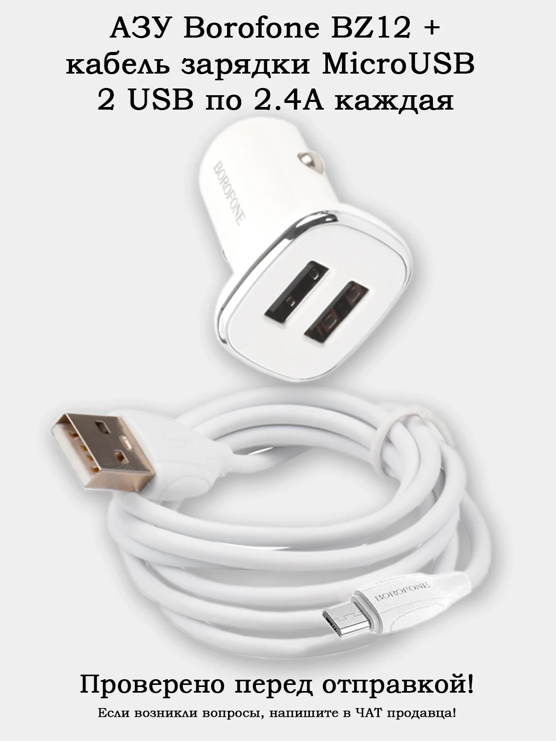 Автомобильное зарядное устройство (АЗУ) Borofone BZ12 2.4А 2 USB + кабель MicroUSB 1 метр