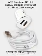 Автомобильное зарядное устройство (АЗУ) Borofone BZ12 2.4А 2 USB + кабель MicroUSB 1 метр