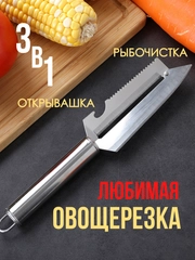 Овощечистка 3 в 1 из нержавеющей стали / Овощечистка для овощей и фруктов, нож для чистки