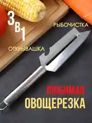 Овощечистка 3 в 1 из нержавеющей стали / Овощечистка для овощей и фруктов, нож для чистки