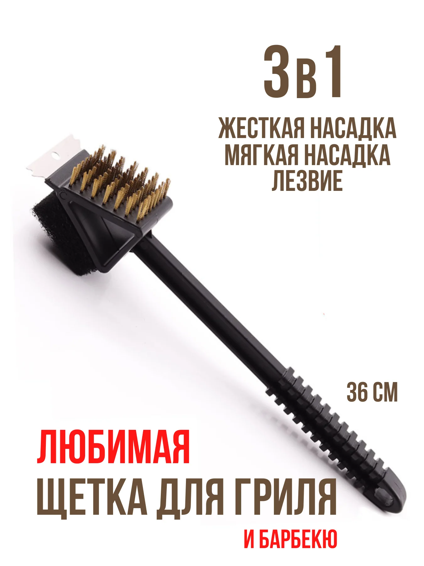 Черный щетка для чистки мангала, барбекю, коптильни и гриля, 3 в 1