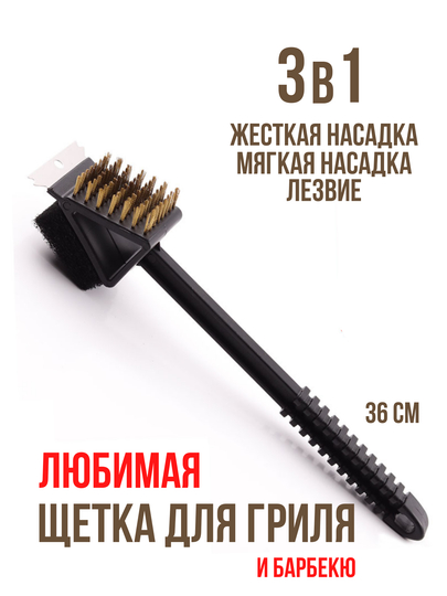Щетка для чистки мангала, барбекю, коптильни и гриля, 3 в 1