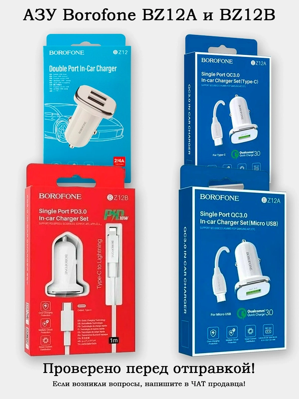 Автомобильное зарядное устройство (зарядник в авто) Borofone BZ12A QC3.0 разные варианты