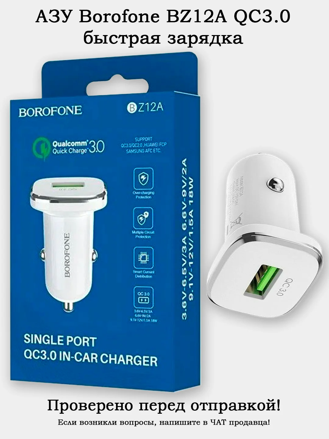 Автомобильное зарядное устройство (зарядник в авто) Borofone BZ12A QC3.0 разные варианты