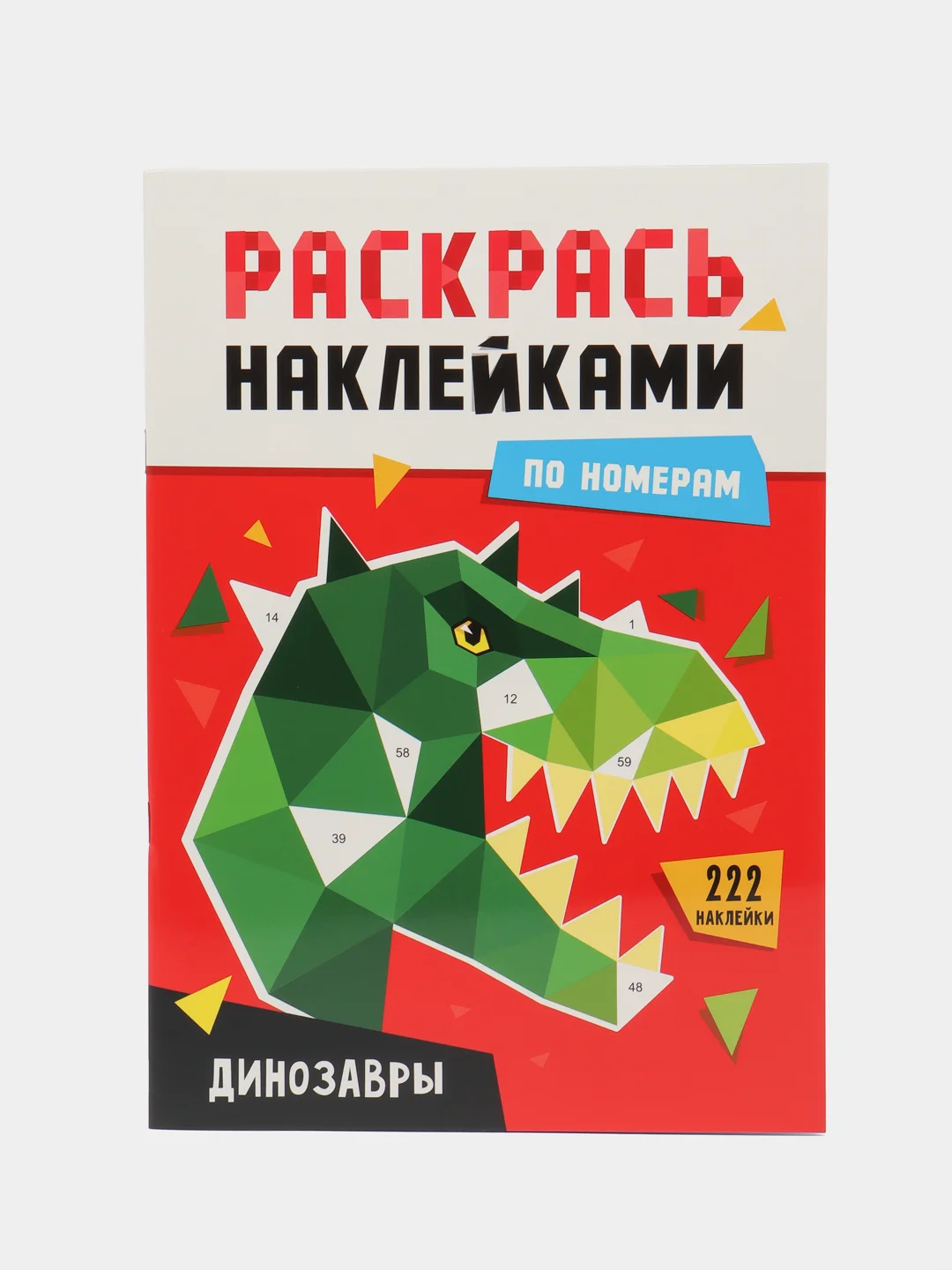 Красный раскраски детские. Аппликации наклейками по номерам 195х276 мм 8 листов. Проф-Пресс