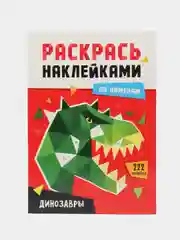 Красный раскраски детские. Аппликации наклейками по номерам 195х276 мм 8 листов. Проф-Пресс