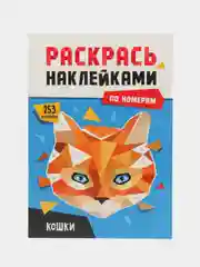 Синий раскраски детские. Аппликации наклейками по номерам 195х276 мм 8 листов. Проф-Пресс