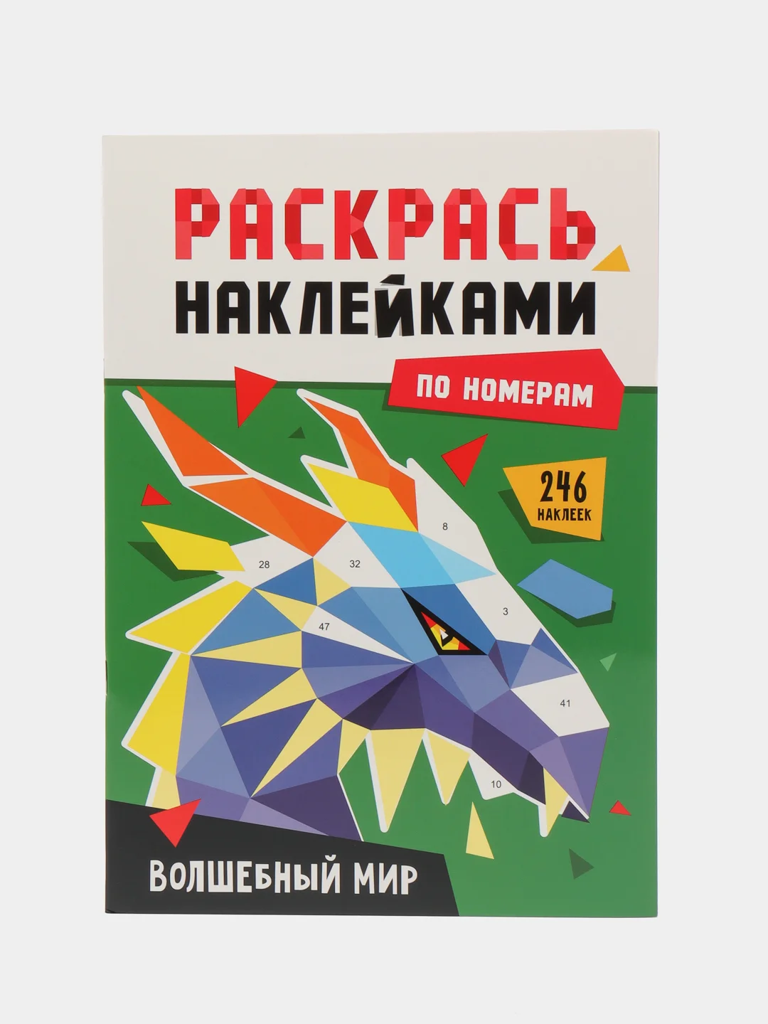 Зеленый раскраски детские. Аппликации наклейками по номерам 195х276 мм 8 листов. Проф-Пресс