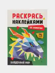 Зеленый раскраски детские. Аппликации наклейками по номерам 195х276 мм 8 листов. Проф-Пресс