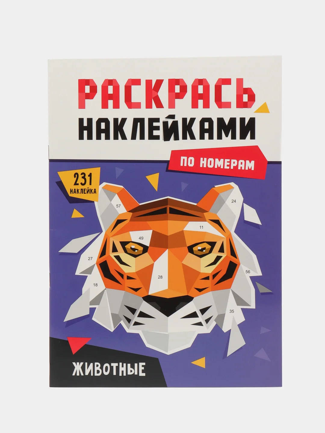 Фиолетовый раскраски детские. Аппликации наклейками по номерам 195х276 мм 8 листов. Проф-Пресс