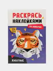 Фиолетовый раскраски детские. Аппликации наклейками по номерам 195х276 мм 8 листов. Проф-Пресс