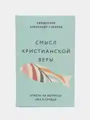 Смысл христианской веры