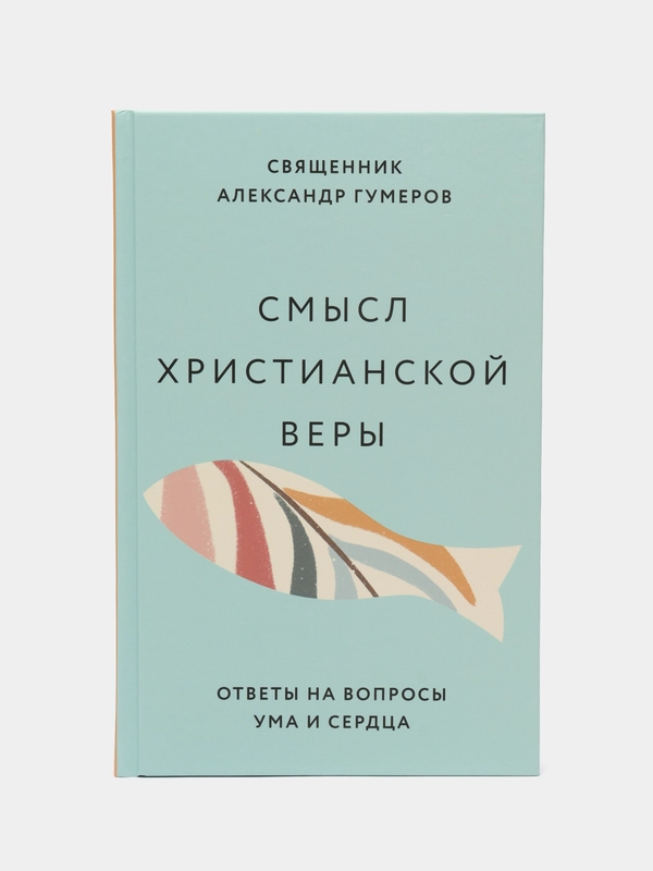Смысл христианской веры