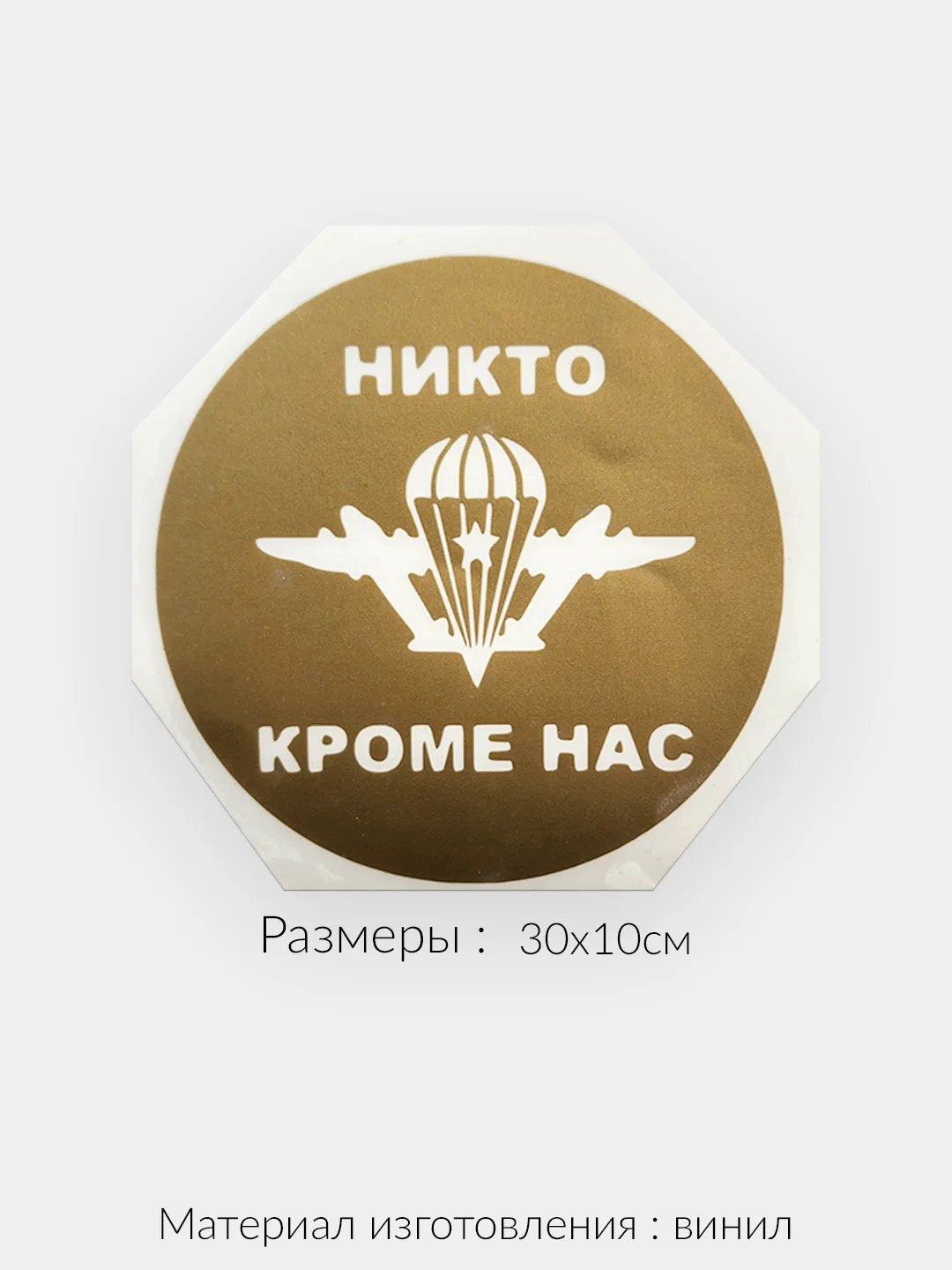 Золотой наклейка на авто "ВДВ Никто кроме нас" виниловая без фона