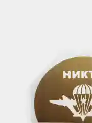 Наклейка на авто "ВДВ Никто кроме нас" виниловая без фона