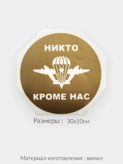 Наклейка на авто "ВДВ Никто кроме нас" виниловая без фона
