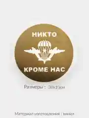 Наклейка на авто "ВДВ Никто кроме нас" виниловая без фона