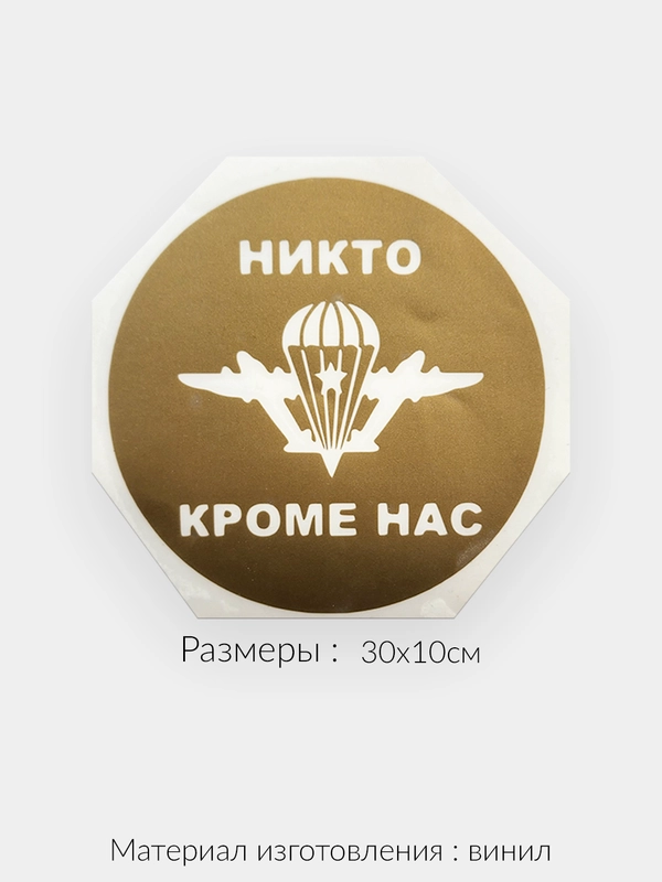 Наклейка на авто "ВДВ Никто кроме нас" виниловая без фона