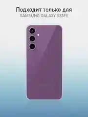 Фиолетовый чехол для Samsung Galaxy S23 FE силиконовый ROSCO матовый / прозрачный с защитой камер